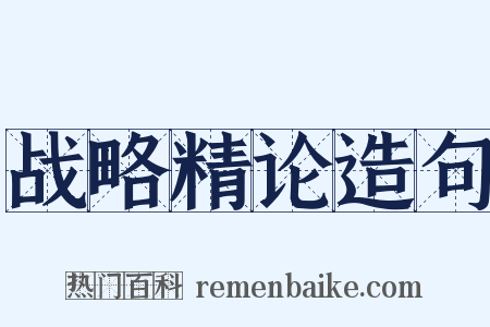 战略精论造句是什么意思的图片